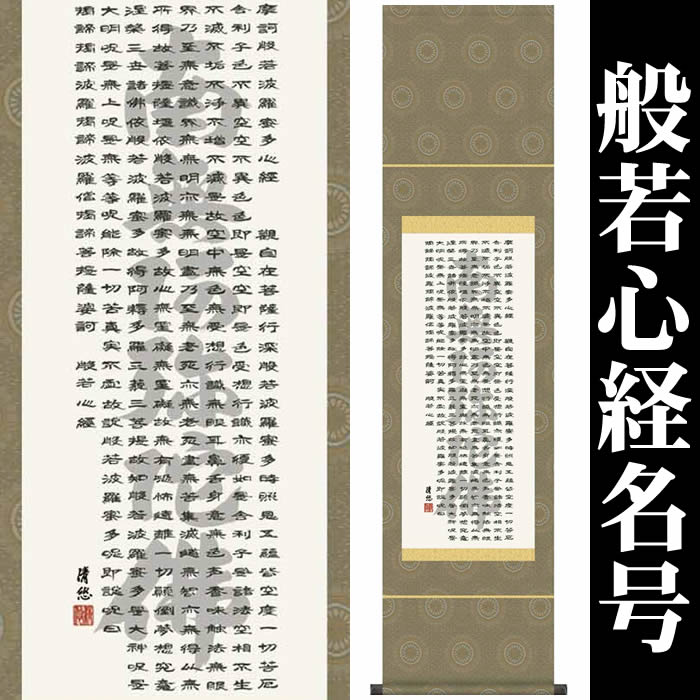 ♥掛軸　福重山　東光寺　梅嶺 豊国　般若心経　掛け軸 掛軸 福重山 東光寺 梅嶺 豊国 般若心経 掛け軸 書