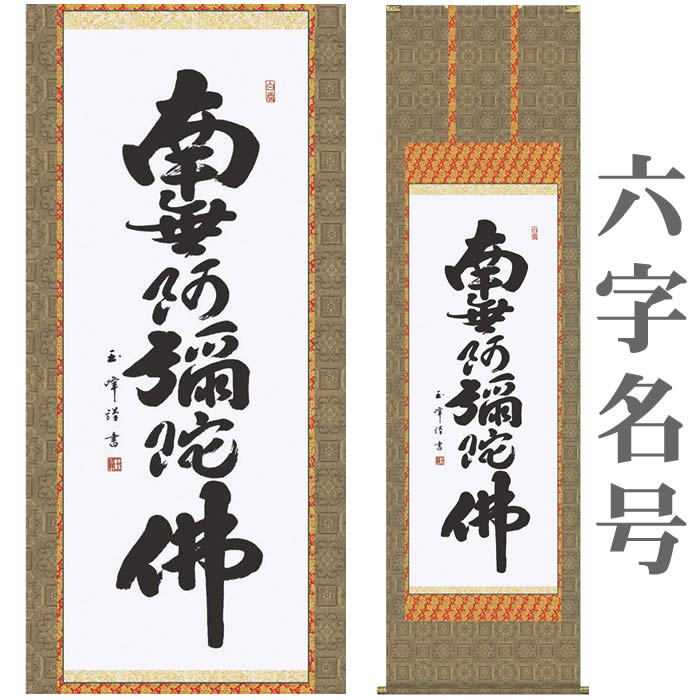 楽天市場】掛け軸【般若心経名号：南無阿弥陀仏/14E2-071】丈190cm×幅