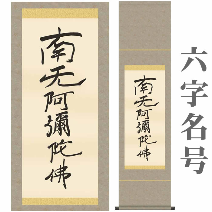 楽天市場】掛け軸【虎斑の名号／六字名号(復刻)：南無阿弥陀仏/21SE2