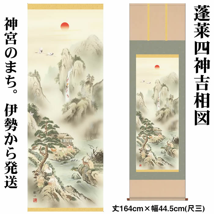 掛け軸【山水画：蓬莱四神吉相図/K3MD5-043】丈164cm×幅44.5cm(尺三)作家（狭山観水） 　[掛け軸 正月/床の間　飾り/掛軸/山水画/富士山]【送料無料】88857a【取り寄せ商品】