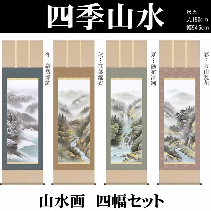 楽天市場】掛け軸【四季山水画セット：四季山水/33B4-14ABCD】丈