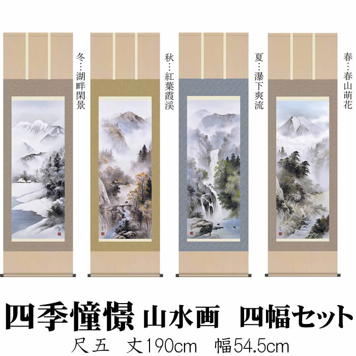 一部予約販売中 掛け軸 四季山水画セット 四季憧憬 12b4 04abcd 丈190cm 幅54 5cm 尺五 作家 田口紅洋 掛け軸販売 床の間 飾り 掛軸 山水画 春夏秋冬 四幅組 860b 860b Mhakfar Co Il