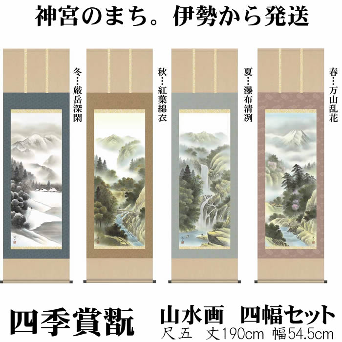 楽天市場】掛け軸【四季山水画セット：四季山水/33B4-14ABCD】丈