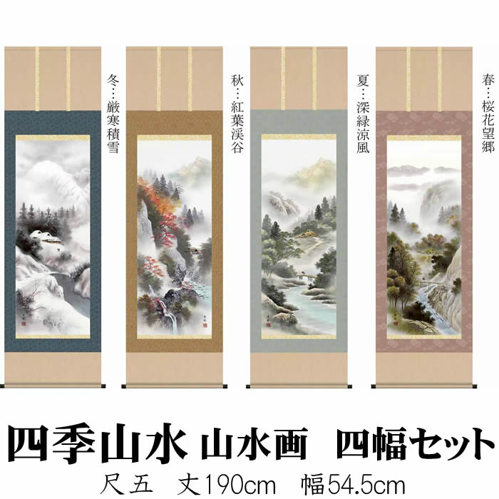 楽天市場】掛け軸【四季山水画セット：四季山水/19B4-12ABCD】丈190cm