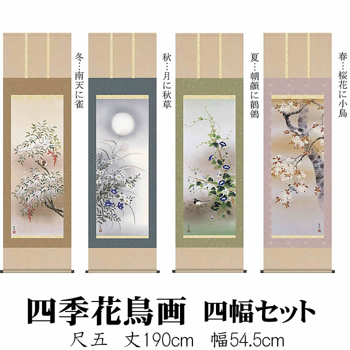 日本の四季の風情を醸し出す花鳥画掛軸 近藤 玄洋掛軸（尺三） 四季