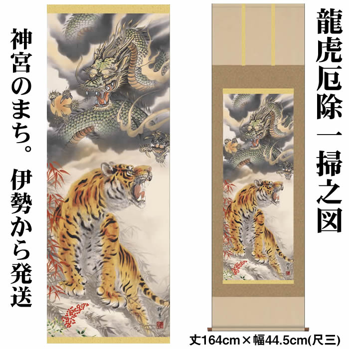 【楽天市場】掛け軸【縁起画：龍虎厄除一掃之図/D5-031】丈190cm×幅54.5cm(尺五)作家（芦田柳草）88916 [掛け軸 正月/床の間  飾り/掛軸/縁起画/龍神/虎]【送料無料】kj3即納【あす楽対応】