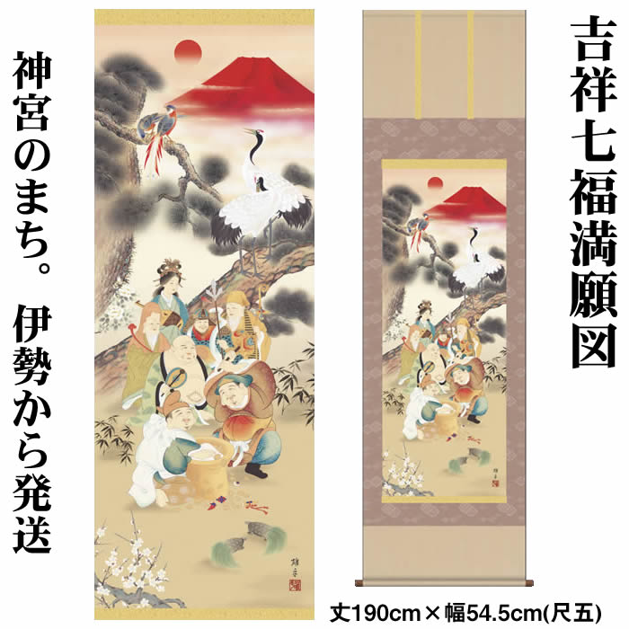 楽天市場】掛け軸【天照皇大神/56E2-049】丈190cm×幅54.5cm(尺五)作家