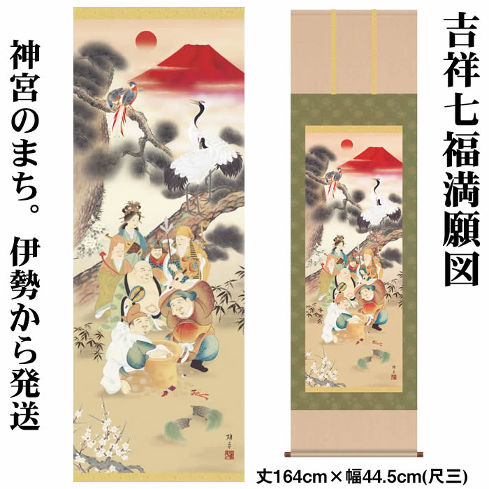掛け軸【縁起画：吉祥七福満願図/H29MD5-024】丈164cm×幅44.5cm(尺三)作家（鵜飼雄平） 　[掛け軸 正月/床の間　飾り/掛軸/縁起画/丹頂鶴/七福神/赤富士]88917c【送料無料】【取り寄せ商品】