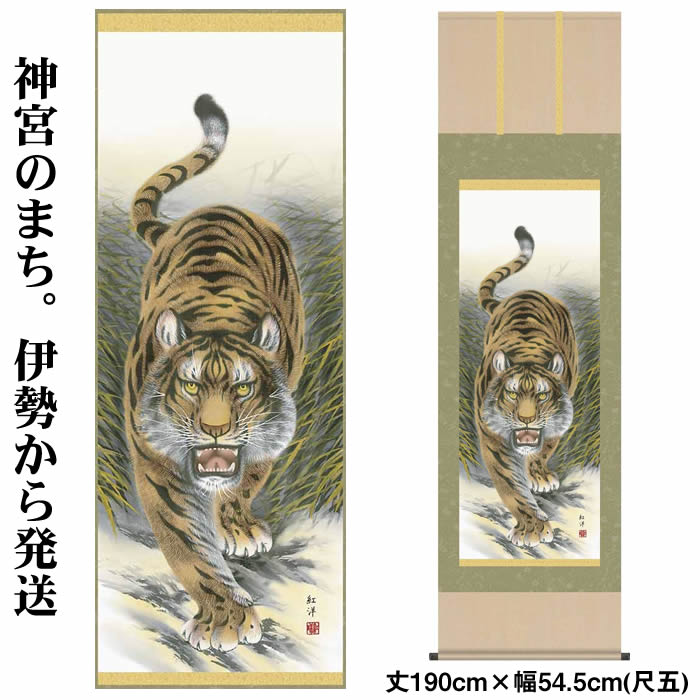 掛け軸【縁起画：猛虎図/51D3-035】丈190cm×幅54.5cm(尺五)作家（田口紅洋） 　[掛け軸販売/床の間　飾り/掛軸/縁起画]【送料無料】88923b【取り寄せ】