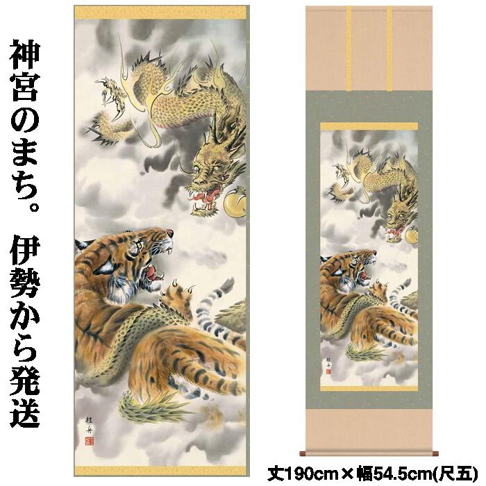 楽天市場】掛け軸【縁起画：龍虎霊峰三友図/H29D5-065】丈190cm