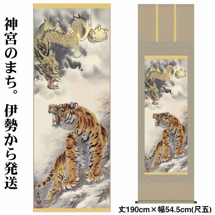 掛け軸　消災白虎朱竹之図　鋭い眼光と威厳で忍び寄る厄災を追い祓う白虎 掛け軸-消災白虎朱竹之図／加納悠峰（尺五・桐箱・風鎮付）開運