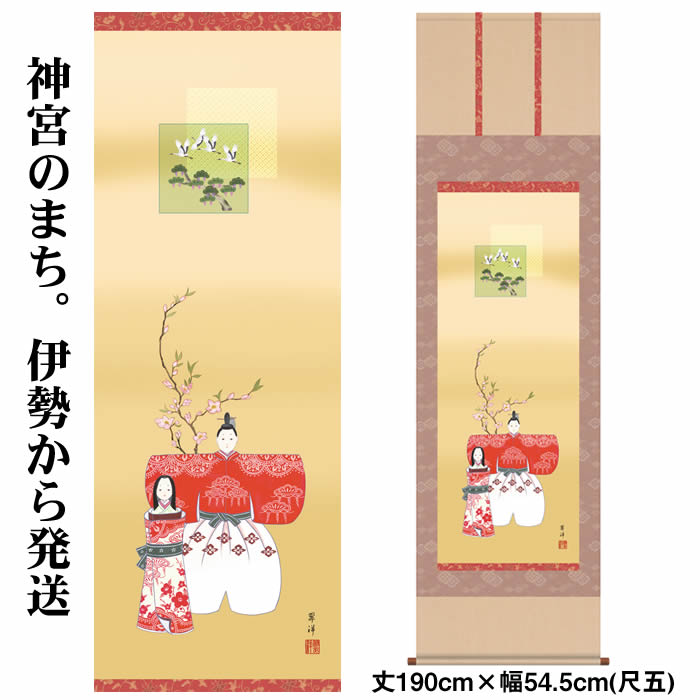 掛け軸【桃の節句：立雛/31F1-148】丈190cm×幅54.5cm(尺五)作家（遠山翠洋） 　[床の間　飾り/雛祭り掛軸/ひなまつり/初節句/雛飾り/おしゃれ掛軸/タペストリー/マンションのひな祭りにお勧め/お雛様/おひなさま/初節句]88949【送料無料】即納【対応】