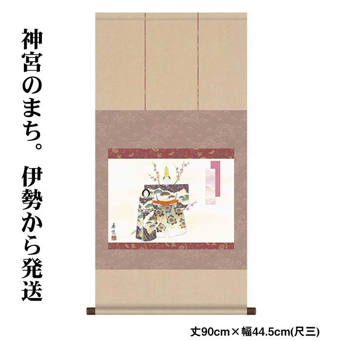 掛け軸【桃の節句：立雛/6F6-145】丈90cm×幅44.5cm(尺三)作家（西尾香悦） [掛け軸販売/床の間　飾り/雛祭り掛軸/ひなまつり/初節句/雛飾り/桃の節句/おしゃれ掛軸/タペストリー/マンションのひな祭りにお勧め/お雛様]88952c【取り寄せ】【送料無料】