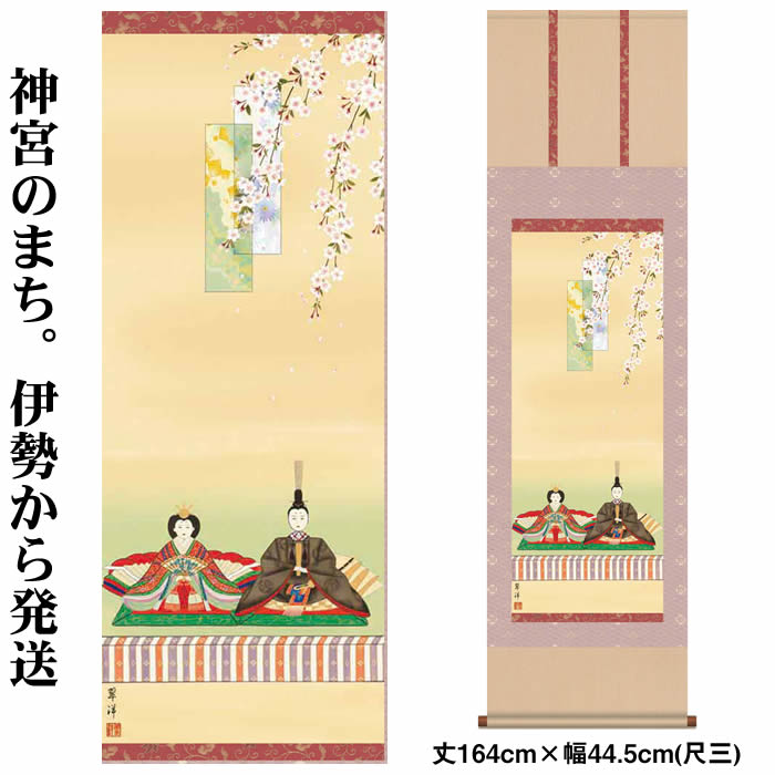 掛け軸【桃の節句：段雛/H28MF1-158】丈164cm×幅44.5cm(尺三)作家（遠山翠洋） [掛け軸販売/床の間　飾り/雛祭り掛軸/ひなまつり/初節句/雛飾り/桃の節句/おしゃれ掛軸/タペストリー/マンションのひな祭りにお勧め/お雛様]88953b【取り寄せ】【送料無料】