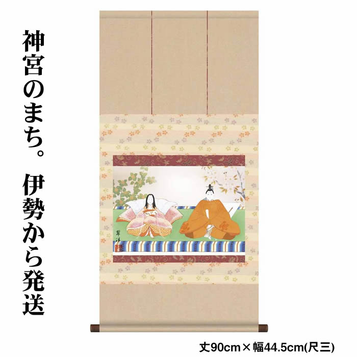 掛け軸【桃の節句：段雛/6F6-149】丈90cm×幅44.5cm(尺三)作家（遠山翠洋） [掛け軸販売/床の間　飾り/雛祭り掛軸/ひなまつり/初節句/雛飾り/桃の節句/おしゃれ掛軸/タペストリー/マンションのひな祭りにお勧め/お雛様]88953c【取り寄せ】【送料無料】