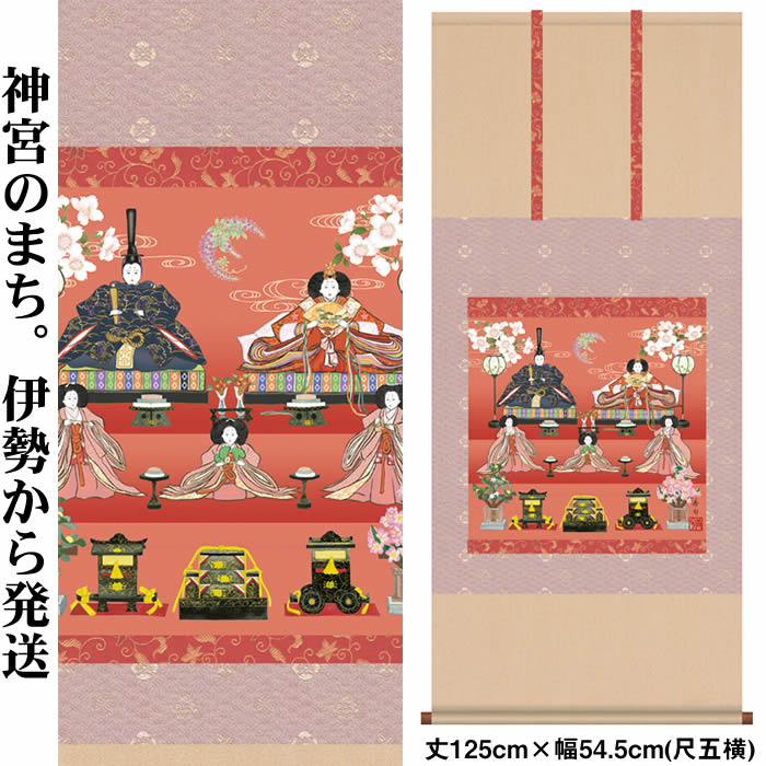 楽天市場】掛け軸【桃の節句：段飾り雛/52SF1-157】丈140cm×幅