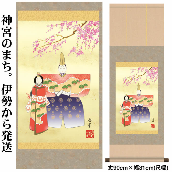 掛け軸【桃の節句：立雛/H28F6-210】丈90cm×幅31cm(尺幅)作家（野川秀華）[掛け軸販売/床の間　飾り/雛祭り掛軸/ひなまつり/初節句/雛飾り/おしゃれ掛軸/タペストリー/マンション用お雛様/おひなさま/初節句]88964【送料無料】/kj2即納【あす楽対応】
