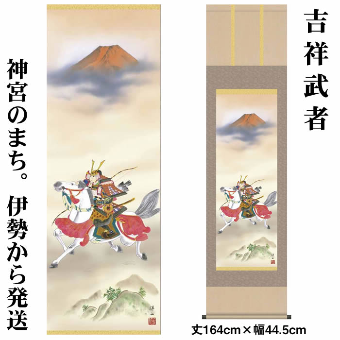 掛け軸【端午の節句：吉祥武者/18MF2-033】丈164cm×幅44.5cm(尺三)作家（宇崎洋山） 　[掛け軸販売/床の間　飾り/掛軸/端午の節句/子どもの日/こどもの日/子供の日/5月5日のお祝い]88975c【送料無料】【取り寄せ商品】