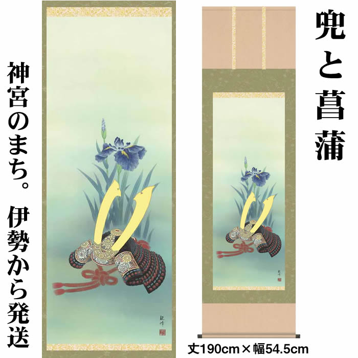 掛け軸【端午の節句：兜と菖蒲/39F3-006】丈190cm×幅54.5cm(尺五)作家（山村観峰） 　[掛け軸販売/床の間　飾り/掛軸/端午の節句/子どもの日/こどもの日/子供の日]88975j【送料無料】【取り寄せ商品】