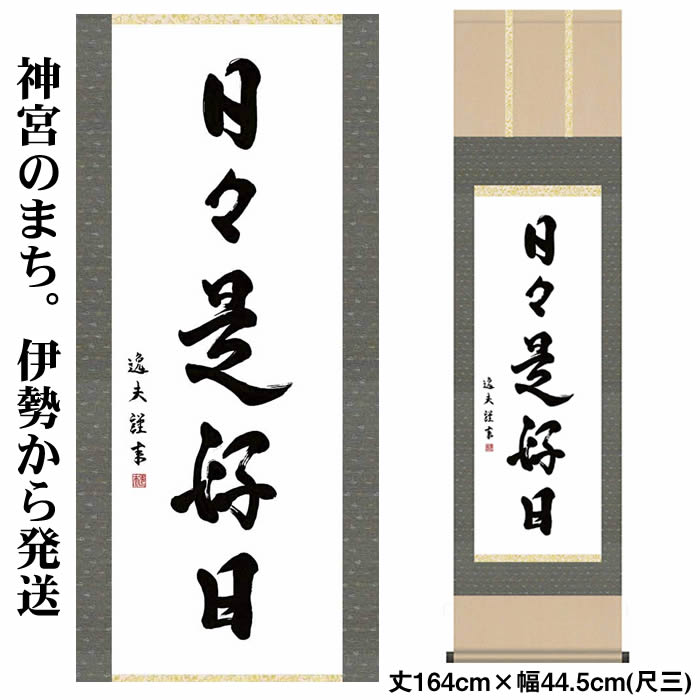 掛け軸【墨蹟趣彩軸：日々是好日/BSG5-032】丈164cm×幅44.5cm　作家（中田逸夫）　[掛け軸販売/床の間　飾り/掛軸/茶道/お茶席/禅語]89118即納【あす楽対応】即納【送料無料】/kj2