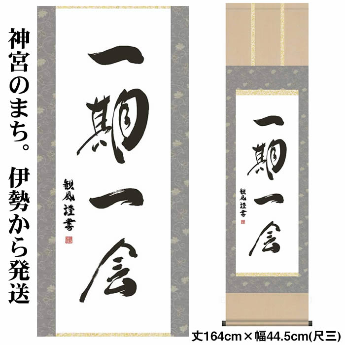 掛け軸【墨蹟趣彩軸：一期一会/BSG5-033】丈164cm×幅44.5cm　作家（浅田観風）<br>　[掛け軸販売/床の間　飾り/掛軸/茶道/お茶席/禅語]89121【送料無料】即納【あす楽対応】