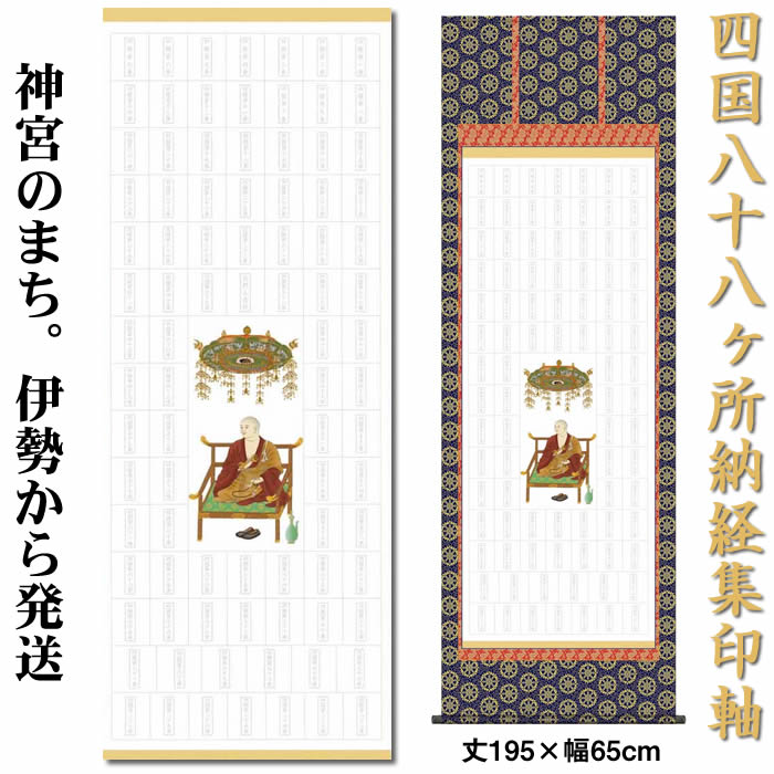 掛け軸　四国八十八ヶ所納経集印軸（本格表装掛軸タイプ）作家（大森宗華）【丈195cm×幅65cm N1-001】<br>[納経集印掛軸作り/白紙掛軸/神社お寺の記念品/敬老の日のプレゼント]89141a【送料無料】即納【あす楽対応】