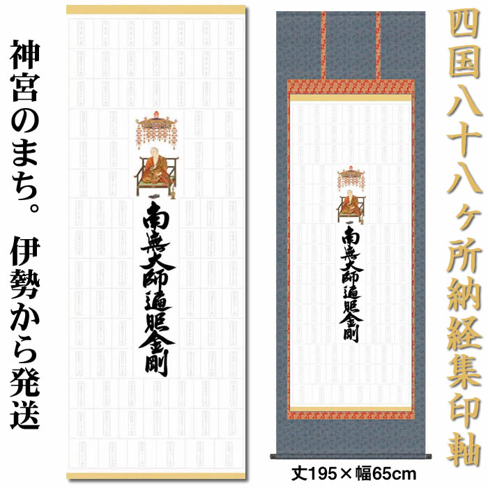 掛け軸　四国八十八ヶ所納経集印軸（本格表装掛軸タイプ）作家（大森宗華）【丈195cm×幅65cm N1-002】<br>[納経集印掛軸作り/白紙掛軸/神社お寺の記念品/敬老の日のプレゼント]89141b【送料無料】即納【あす楽対応】