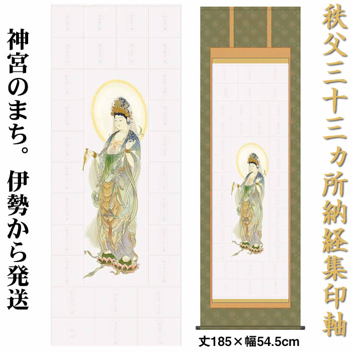 秩父三十三ヶ所巡拝　御遍路　巡礼幅　掛け軸 掛軸 仏画 無地箱あり 030 坂東三十三ヶ所納経軸集印軸（霊場巡礼お遍路さん用納経軸）和室