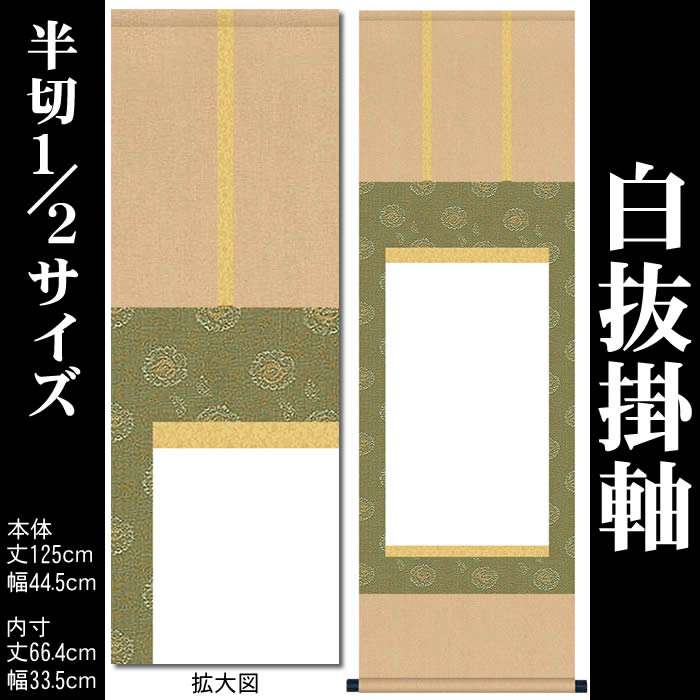 楽天市場】掛け軸 無地【丈193.5cm×幅44.5cm（半切サイズ）SI