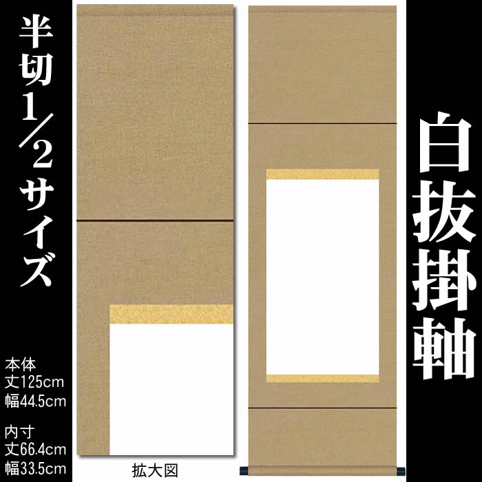 掛け軸　無地【丈125cm×幅44.5cm（半切１/２サイズ）SI-735】<br>[モダンな掛け軸作り/おしゃれな掛け軸作り/書画/水墨画/俳画/展覧会の出展用/白紙掛軸/書道白抜掛軸/神社お寺の記念品/敬老の日のプレゼント]即納【あす楽対応】