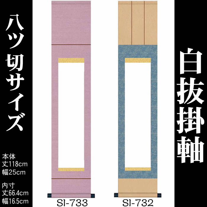 楽天市場】掛け軸 無地【丈193.5cm×幅44.5cm（半切サイズ）SI-730/SI-731】[モダンな掛け軸作り/おしゃれな掛け軸 作り/書画/水墨画/俳画/展覧会の出展用/白紙掛軸/書道白抜掛軸/神社お寺の記念品/敬老の日のプレゼント]【送料無料】/kj2即納【あす楽対応】 :  来夢堂