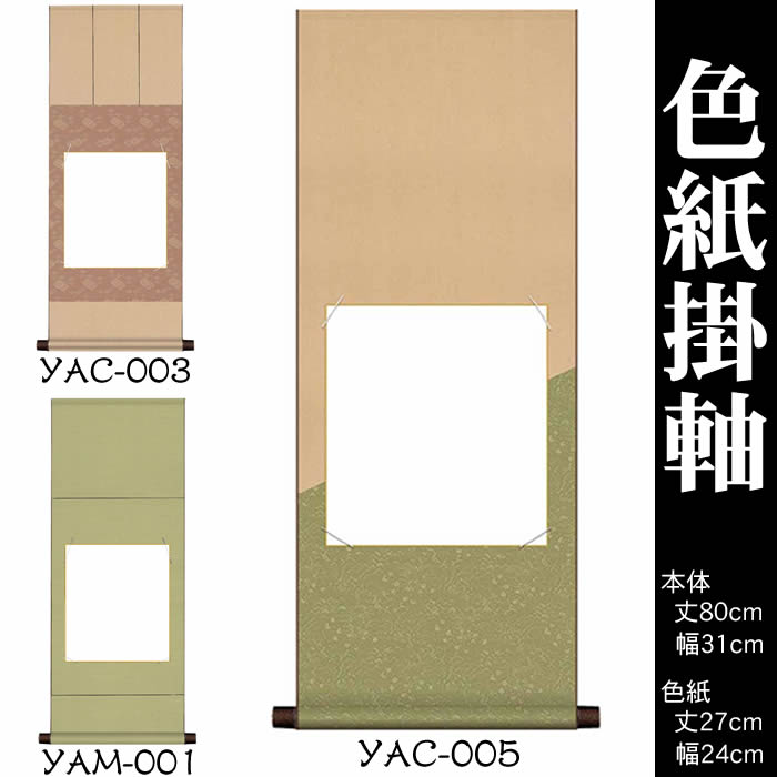 楽天市場 掛け軸 無地 丈80cm 幅31cm 色紙掛軸 Yam 001 Yac 003 Yac 005 モダンな掛け軸作り おしゃれな掛け軸 作り 書画 水墨画 俳画 展覧会の出展用 白紙掛軸 書道白抜掛軸 神社お寺の記念品 敬老の日のプレゼント Kj2即納 あす楽対応 180 来夢堂