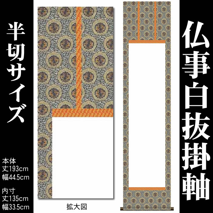 掛け軸／墨蹟趣彩軸：一期一会／BSG5-033／丈164cm×幅44.5cm　作家（浅田観風）89121 掛け軸墨蹟趣彩軸：一期一会⁄BSG5-033丈164cm×幅44.5cm