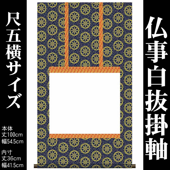 楽天市場】掛け軸「御朱印軸（白紙）」模表装 30x61cm ご朱印を