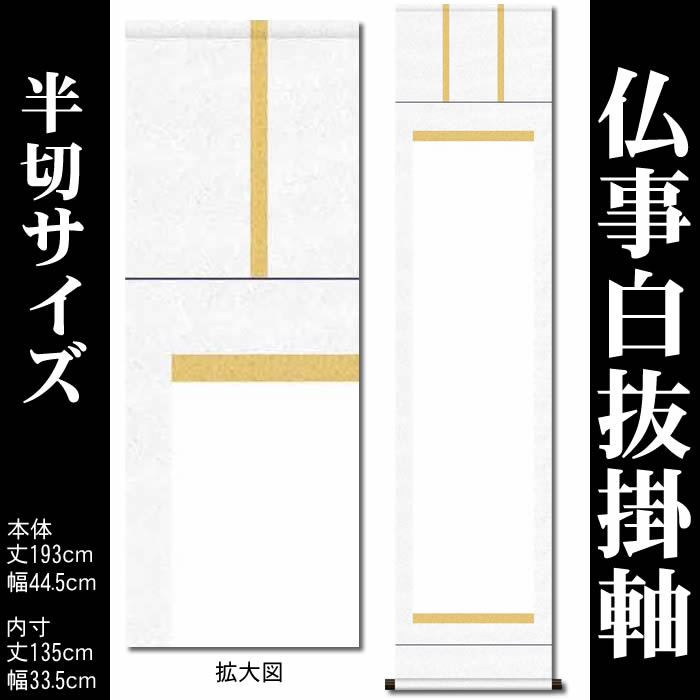 楽天市場】掛け軸 無地【丈115.2cm×幅31cm（半紙縦長サイズ）SI-740/SI