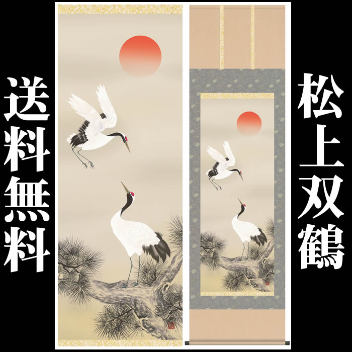 楽天市場】掛け軸【慶祝画：松竹梅鶴亀/30C1-034＊＊】丈190cm