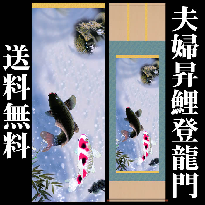 掛け軸 縁起画 夫婦昇鯉登龍門 D5 013 丈190cm 幅54 5cm 尺五 作家 戸田雲草 寸法 丈190cm 幅54 5cm 尺五 掛け軸 正月 床の間 飾り 掛軸 縁起画 風水 竜 龍 昇鯉 Painfreepainrelief Com