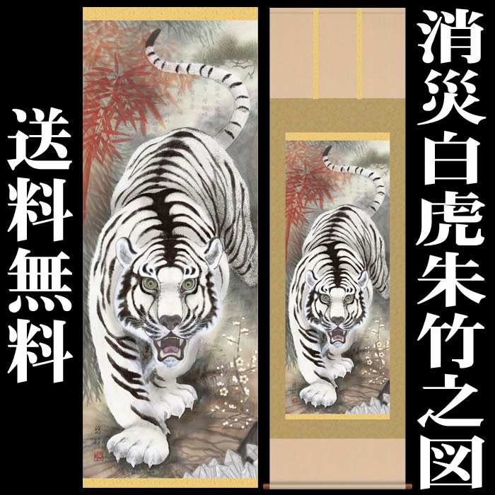 極美品 掛け軸 開運 厄除 繁盛 金 縁起物 おもてなし 絵 白虎 gfsan-00371.jpg