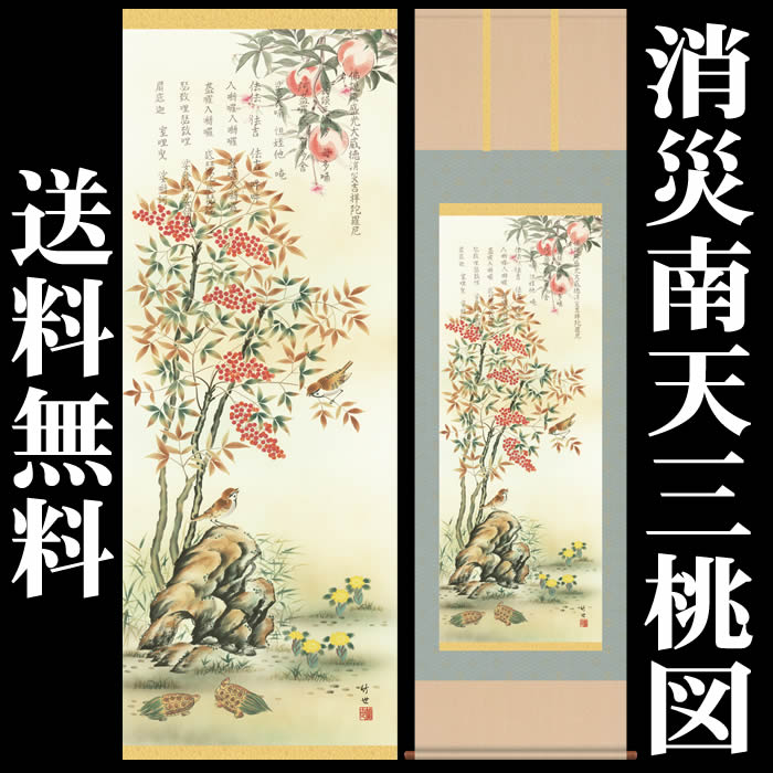 楽天市場】掛け軸【花鳥画：消災南天三友図/D5-030】丈190cm×幅54.5cm