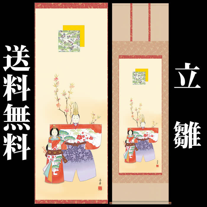 掛け軸【桃の節句：立雛/F1-146】丈190cm×幅54.5cm(尺五)作家（野川秀華） 　[掛け軸販売/床の間　飾り/雛祭り掛軸/ひなまつり/初節句/雛飾り/おしゃれ掛軸/タペストリー/マンションのひな祭りにお勧め/お雛様]【取り寄せ】【送料無料】 26,950円
