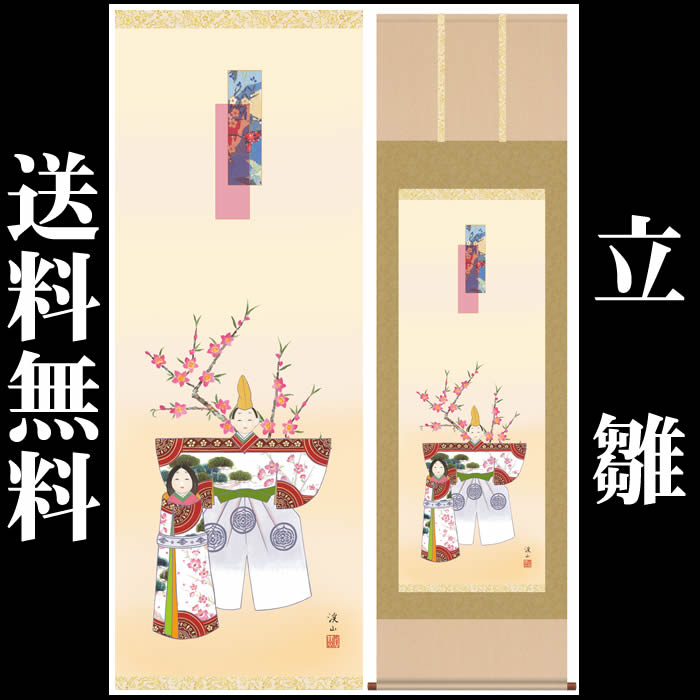 掛け軸【桃の節句：立雛/F1-147】丈190cm&times;幅54.5cm(尺五)作家（伊藤渓山）　[掛け軸販売/床の間　飾り/雛祭り掛軸/ひなまつり/初節句/雛飾り/おしゃれ掛軸/タペストリー/マンションのひな祭りにお勧め/お雛様]【取り寄せ】【送料無料】｜来夢堂