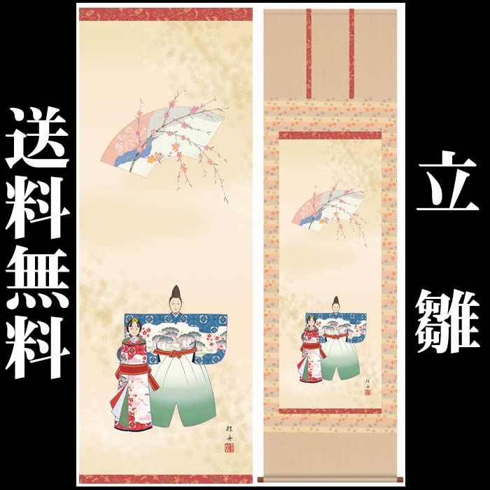 掛け軸【桃の節句：立雛/F1-152】丈190cm×幅54.5cm(尺五)作家（長江桂舟） 　[掛け軸販売/床の間　飾り/雛祭り掛軸/ひなまつり/初節句/雛飾り/おしゃれ掛軸/タペストリー/マンションのひな祭りにお勧め/お雛様]【取り寄せ】【送料無料】