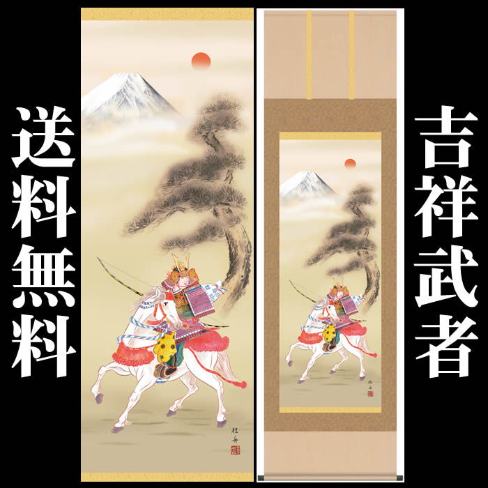 掛け軸【端午の節句：吉祥武者/32F2-052】丈190cm&times;幅54.5cm(尺五)作家（長江桂舟）　[掛け軸販売/床の間　飾り/掛軸/端午の節句/子どもの日/こどもの日/子供の日]【対応】即納【送料無料】｜来夢堂