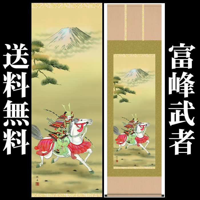掛け軸【端午の節句：富峰武者/F2-056】丈190cm×幅54.5cm(尺五)作家（長江桂舟） 　[掛け軸販売/床の間　飾り/掛軸/端午の節句/子どもの日/こどもの日/子供の日]