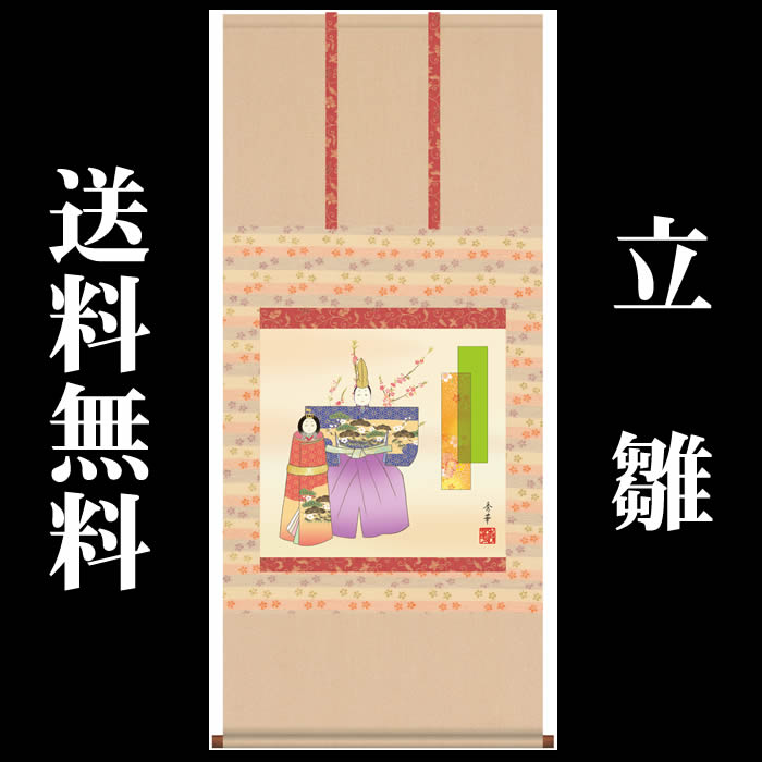 掛け軸【桃の節句：立雛/F6-205】丈125cm×幅54.5cm(尺五横)作家（野川秀華） 　[掛け軸販売/床の間　飾り/雛祭り掛軸/ひなまつり/初節句/雛飾り/おしゃれ掛軸/タペストリー/マンションのひな祭りにお勧め/お雛様]【取り寄せ】【送料無料】