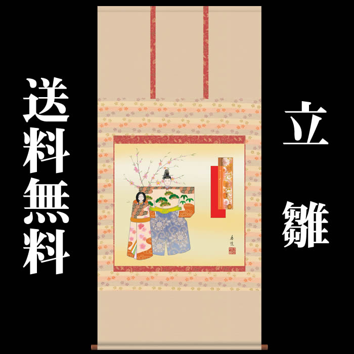 掛け軸【桃の節句：立雛/F6-206】丈135cm&times;幅65cm(尺八横)作家（西尾香悦）　[掛け軸販売/床の間　飾り/雛祭り掛軸/ひなまつり/初節句/雛飾り/おしゃれ掛軸/タペストリー/マンションのひな祭りにお勧め/お雛様]【取り寄せ】【送料無料】｜来夢堂