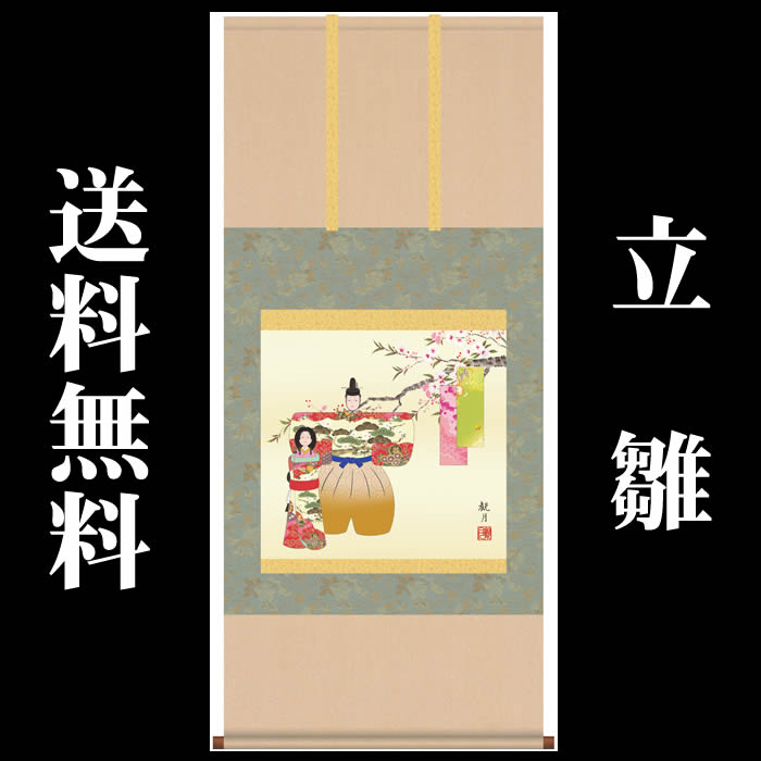 掛け軸【桃の節句：立雛/F6-207】丈125cm×幅54.5cm(尺五横)作家（森山観月） 　[掛け軸販売/床の間　飾り/雛祭り掛軸/ひなまつり/初節句/雛飾り/おしゃれ掛軸/タペストリー/マンションのひな祭りにお勧め/お雛様]【取り寄せ】【送料無料】