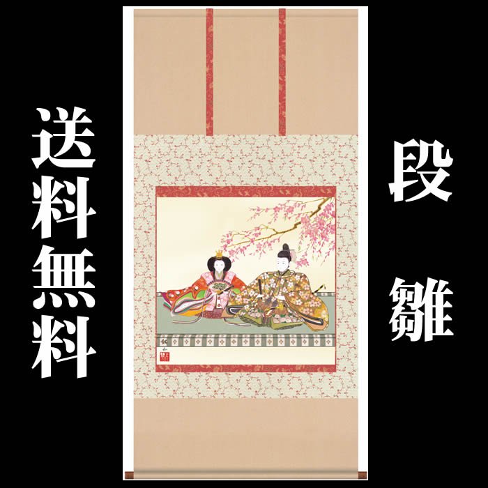 掛け軸【桃の節句：段雛/31F6-211】丈135cm×幅65cm(尺八横)作家（奥居佑山） 　[掛け軸販売/床の間　飾り/雛祭り掛軸/ひなまつり/初節句/雛飾り/おしゃれ掛軸/タペストリー/マンションのひな祭りにお勧め/お雛様]【取り寄せ】【送料無料】