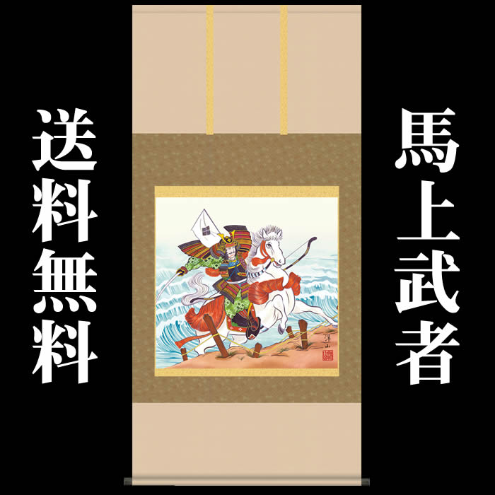 掛け軸【端午の節句：馬上武者/F6-219】丈135cm×幅65cm(尺八横)作家（宇崎洋山） 　[掛け軸販売/床の間　飾り/掛軸/端午の節句/子どもの日/こどもの日/子供の日]