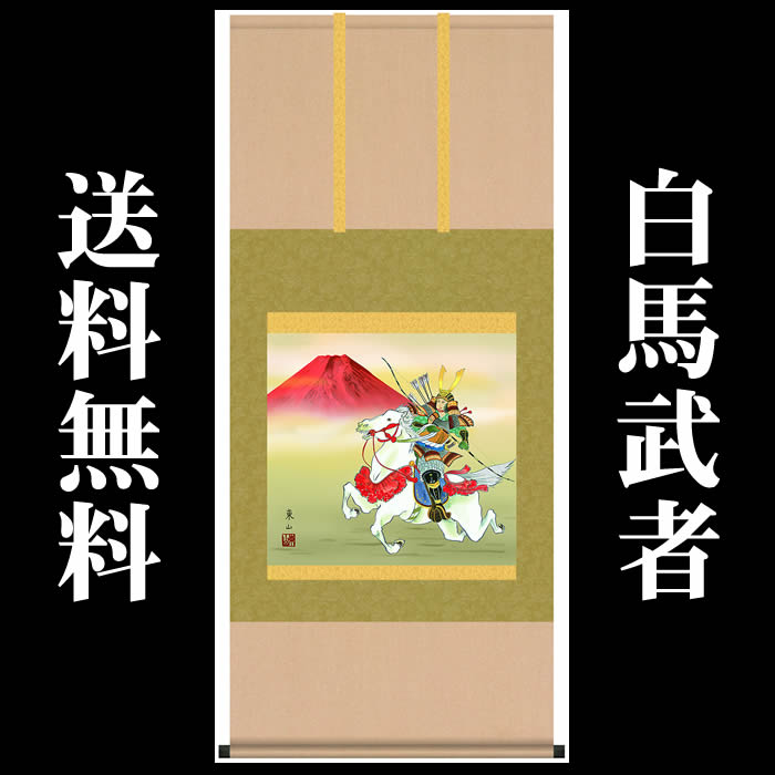 掛け軸【端午の節句：白馬武者/F6-230】丈125cm×幅54.5cm(尺五横)作家（榎本東山） 　[掛け軸販売/床の間　飾り/掛軸/端午の節句/子どもの日/こどもの日/子供の日]